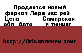 Продается новый фаркоп Лада икс рей › Цена ­ 3 000 - Самарская обл. Авто » GT и тюнинг   